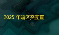 2025 年暗区突围直装科技迎来新成长阶段
	，技术革新成效显著